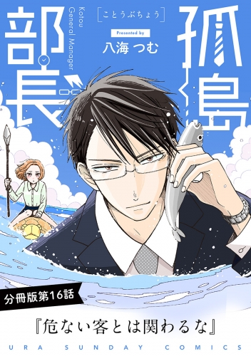 孤島部長【単話】 16巻