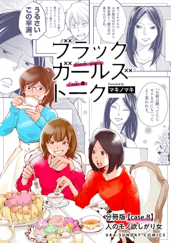 ブラックガールズトーク ～女が語るムカつく奴ら～【単話】 8巻