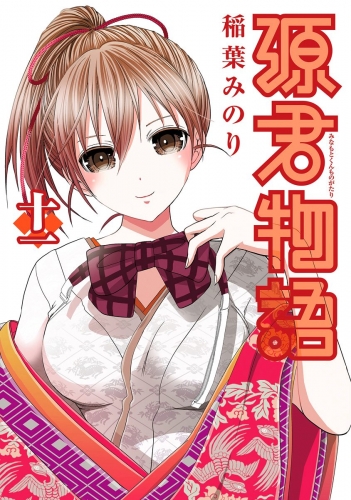 源君物語 セミカラー版 11