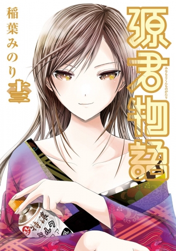 源君物語 セミカラー版 13