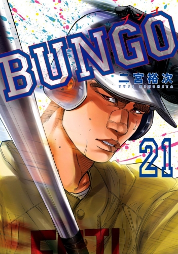 BUNGO―ブンゴ― 21