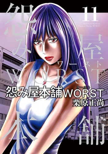 怨み屋本舗WORST 11