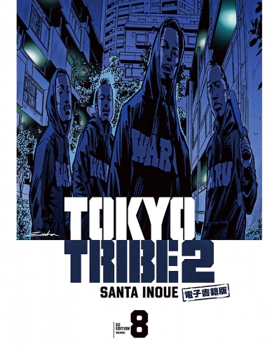 TOKYO TRIBE 2【秋田書店電子版】 8巻