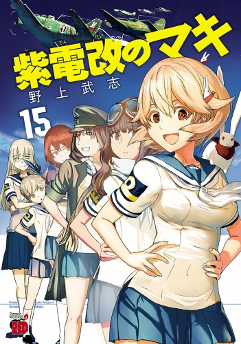 紫電改のマキ 15巻