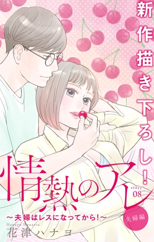 Love Silky　情熱のアレ 夫婦編 ～夫婦はレスになってから！～　story08