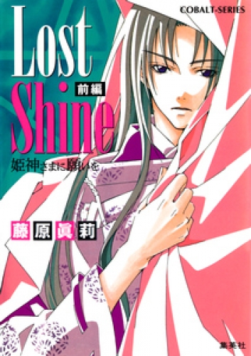 Lost Shine　前編　姫神さまに願いを