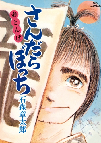 さんだらぼっち　ビッグコミック版 5巻