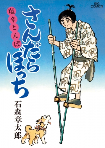 さんだらぼっち　ビッグコミック版 6巻