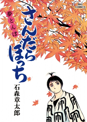 さんだらぼっち　ビッグコミック版 16巻