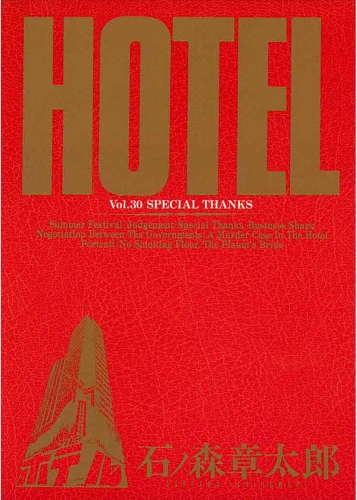 ホテル　ビッグコミック版 30巻