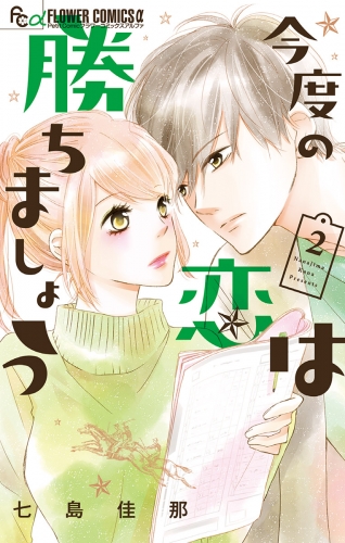 今度の恋は勝ちましょう 2巻