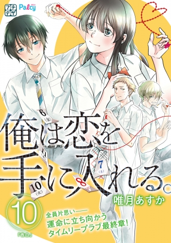 俺は恋を手に入れる。　プチデザ（10）