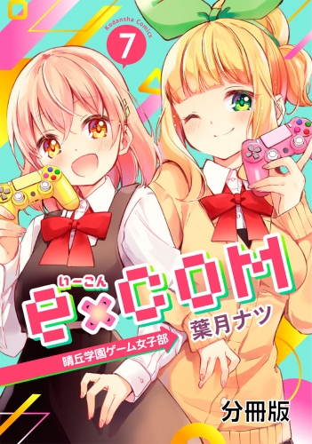 ｅ×ＣＯＭ　晴丘学園ゲーム女子部　分冊版（７）