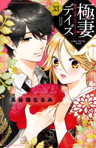 極妻デイズ　～極道三兄弟にせまられてます～　分冊版（33）