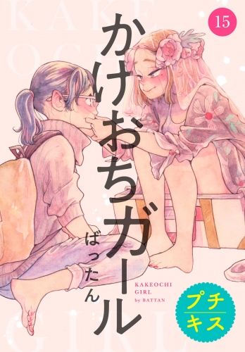 かけおちガール　プチキス（15）