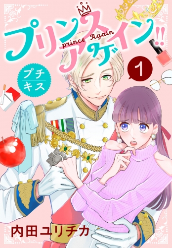 プリンスアゲイン！！　プチキス（１）