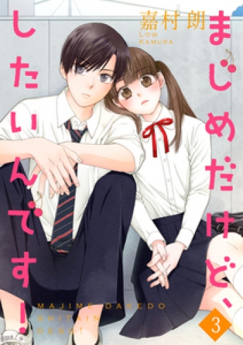 まじめだけど、したいんです！【合冊版】 3巻