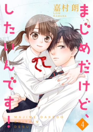 まじめだけど、したいんです！【合冊版】 4巻