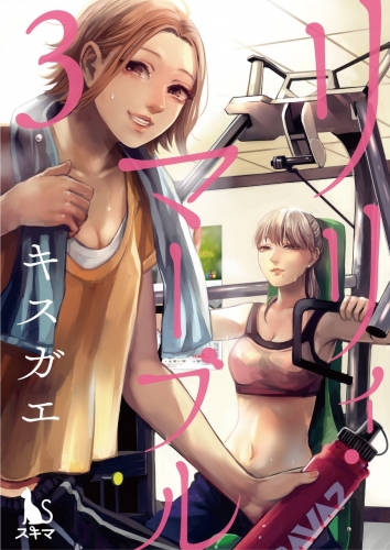 リリィ・マーブル【分冊版】 3巻