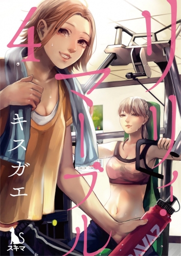 リリィ・マーブル【分冊版】 4巻