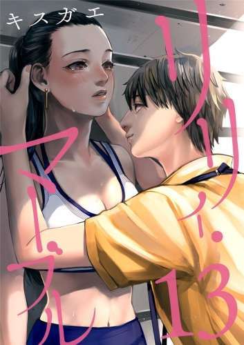 リリィ・マーブル【分冊版】 13巻