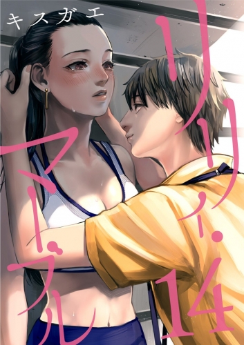リリィ・マーブル【分冊版】 14巻