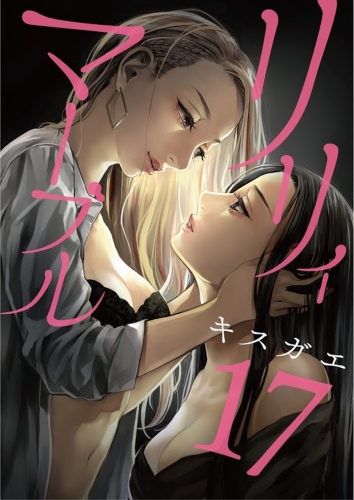 リリィ・マーブル【分冊版】 17巻