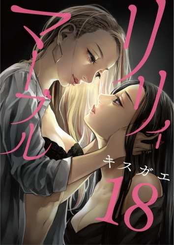 リリィ・マーブル【分冊版】 18巻