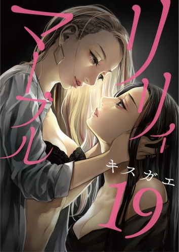 リリィ・マーブル【分冊版】 19巻