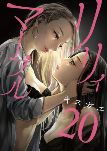 リリィ・マーブル【分冊版】 20巻