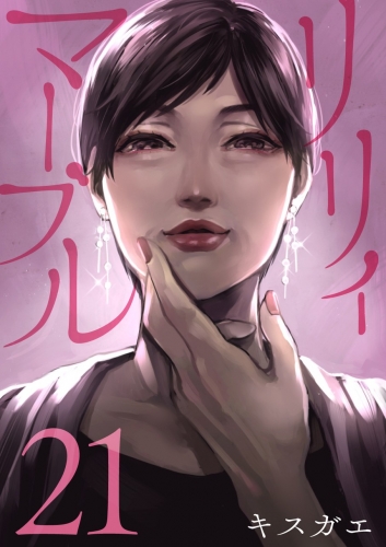 リリィ・マーブル【分冊版】 21巻