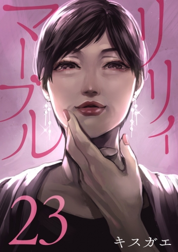 リリィ・マーブル【分冊版】 23巻