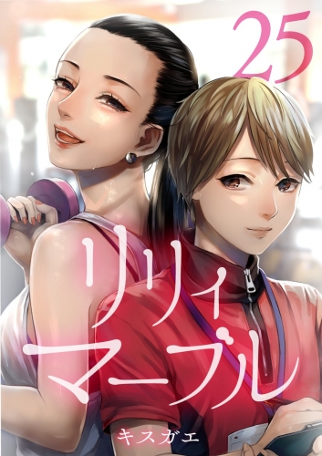 リリィ・マーブル【分冊版】 25巻