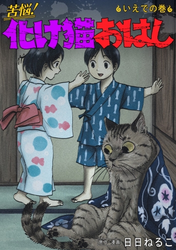 苦悩！化け猫おはし 小話集 9巻