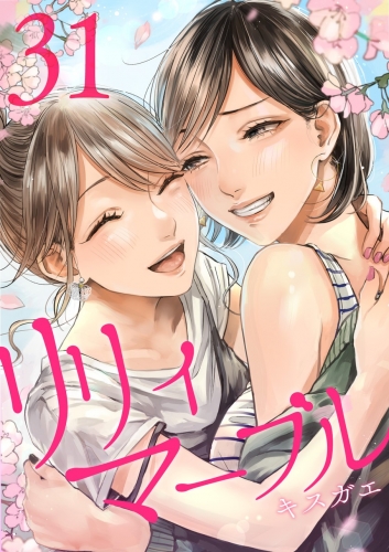 リリィ・マーブル【分冊版】 31巻