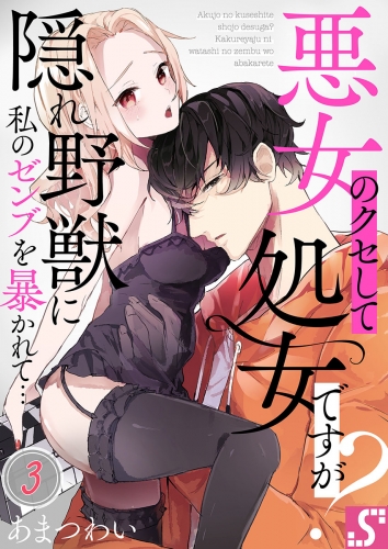 悪女のクセして処女ですが？～隠れ野獣に私のゼンブを暴かれて… 3話