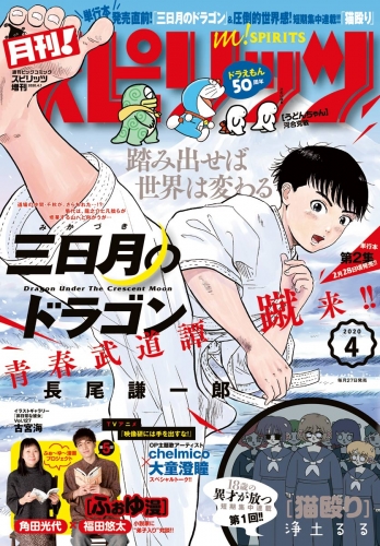 月刊！スピリッツ 2020年4月号（2020年2月27日発売号）