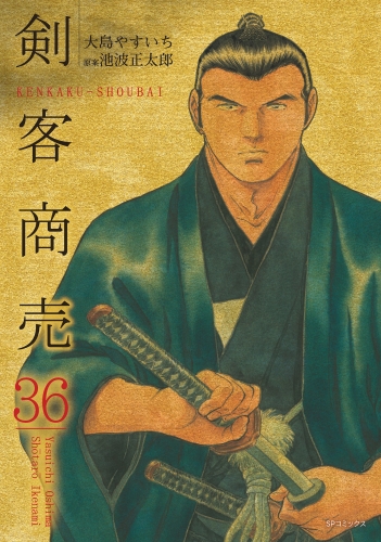 剣客商売　36