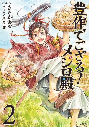 豊作でござる！メジロ殿（２）