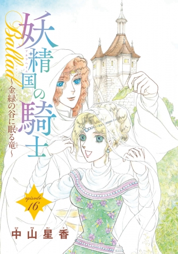 妖精国の騎士Ballad 金緑の谷に眠る竜(話売り) #16