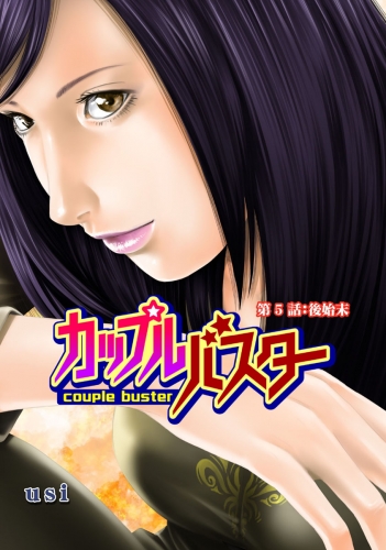 カップルバスター 分冊版 5巻