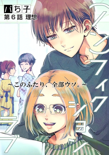 （ノン）フィクションラブ～このふたり、全部ウソ。～ 分冊版 6巻
