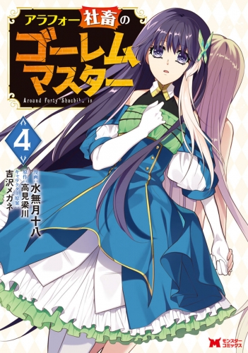 アラフォー社畜のゴーレムマスター（コミック） 4巻