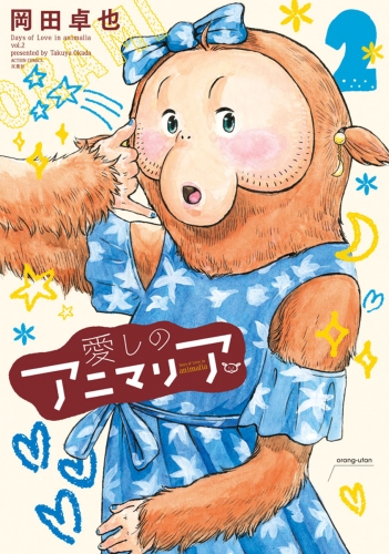 愛しのアニマリア 2巻