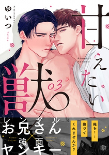 甘えたい獣 3巻