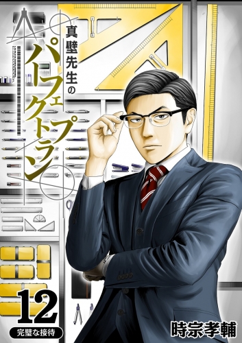 真壁先生のパーフェクトプラン【分冊版】 12巻