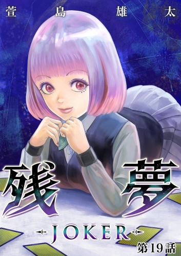 残夢 分冊版 44巻 アニメイトブックストア 漫画 コミックの電子書籍ストア