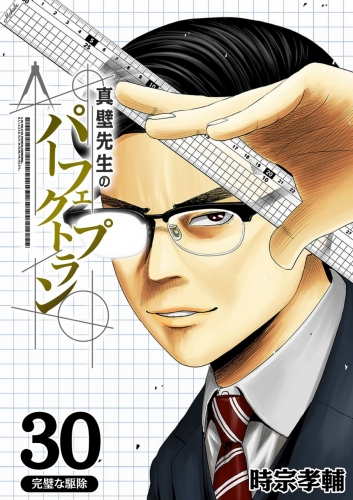 真壁先生のパーフェクトプラン【分冊版】 30巻