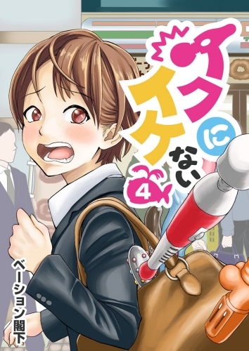 イクにイケない 4巻