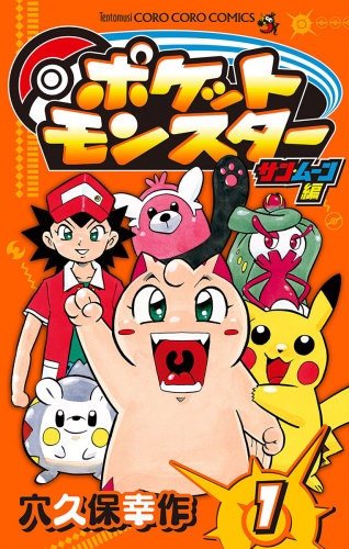 ポケットモンスター　サン・ムーン編 1巻